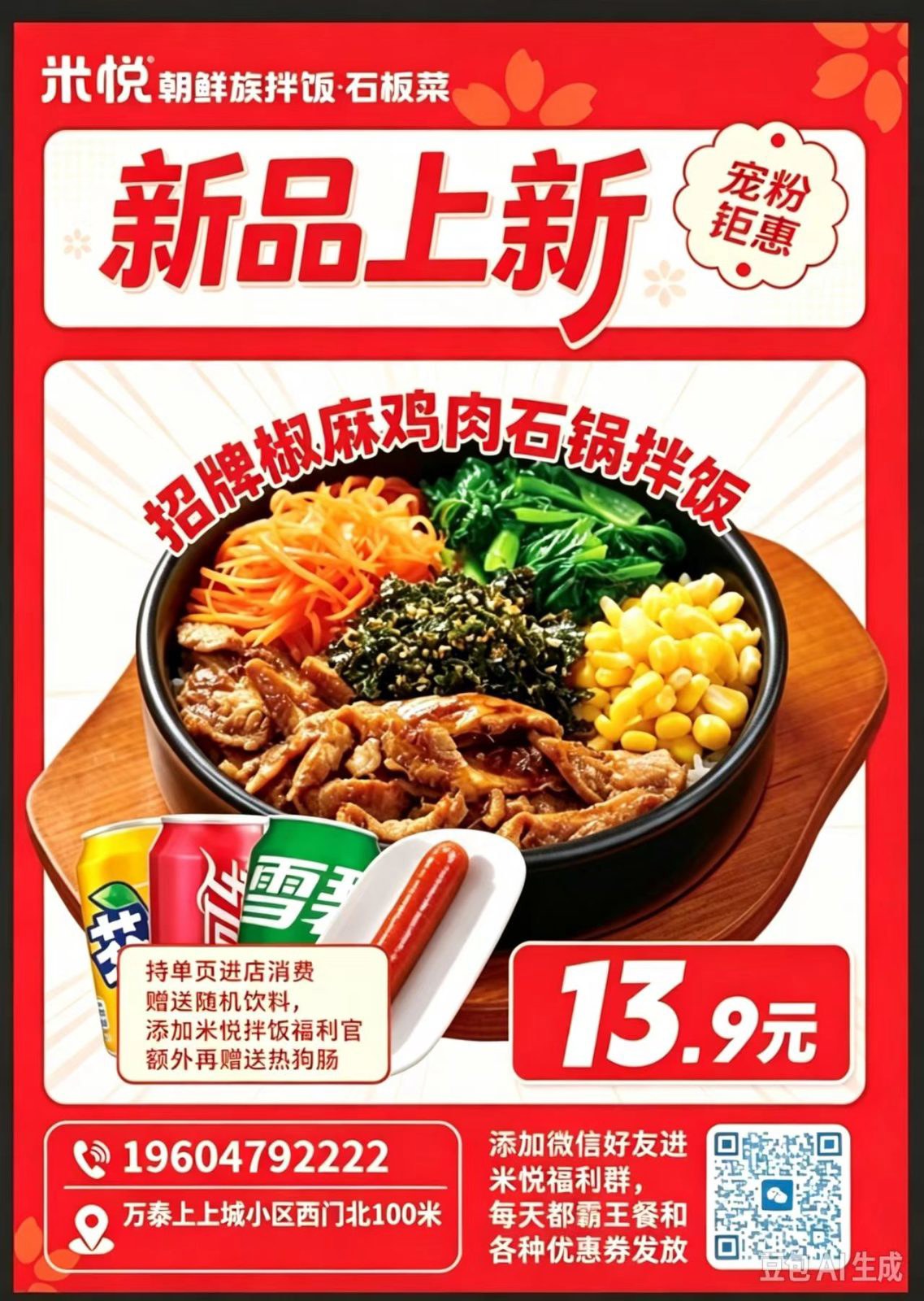 米悦拌饭万泰店年终福利13.9元 - 图片 1