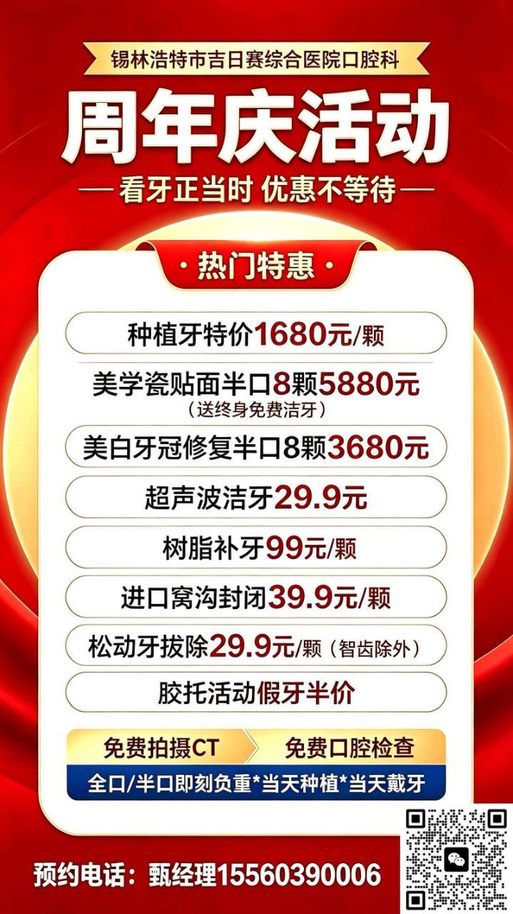 锡林浩特吉日赛口腔周年庆