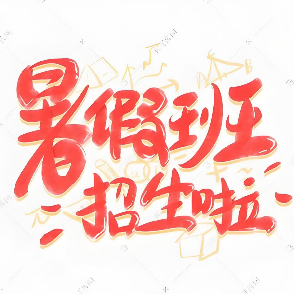 郭老师补习班暑假招生 - 图片 8
