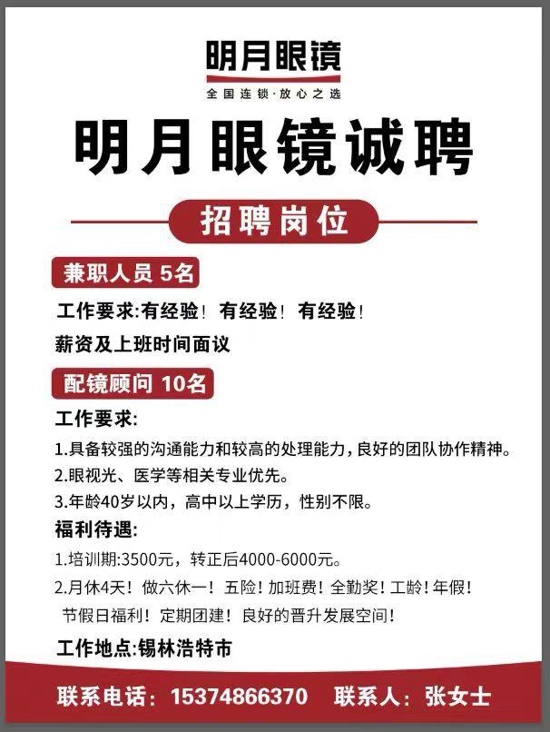 明月眼镜招聘兼职与顾问 - 图片 1
