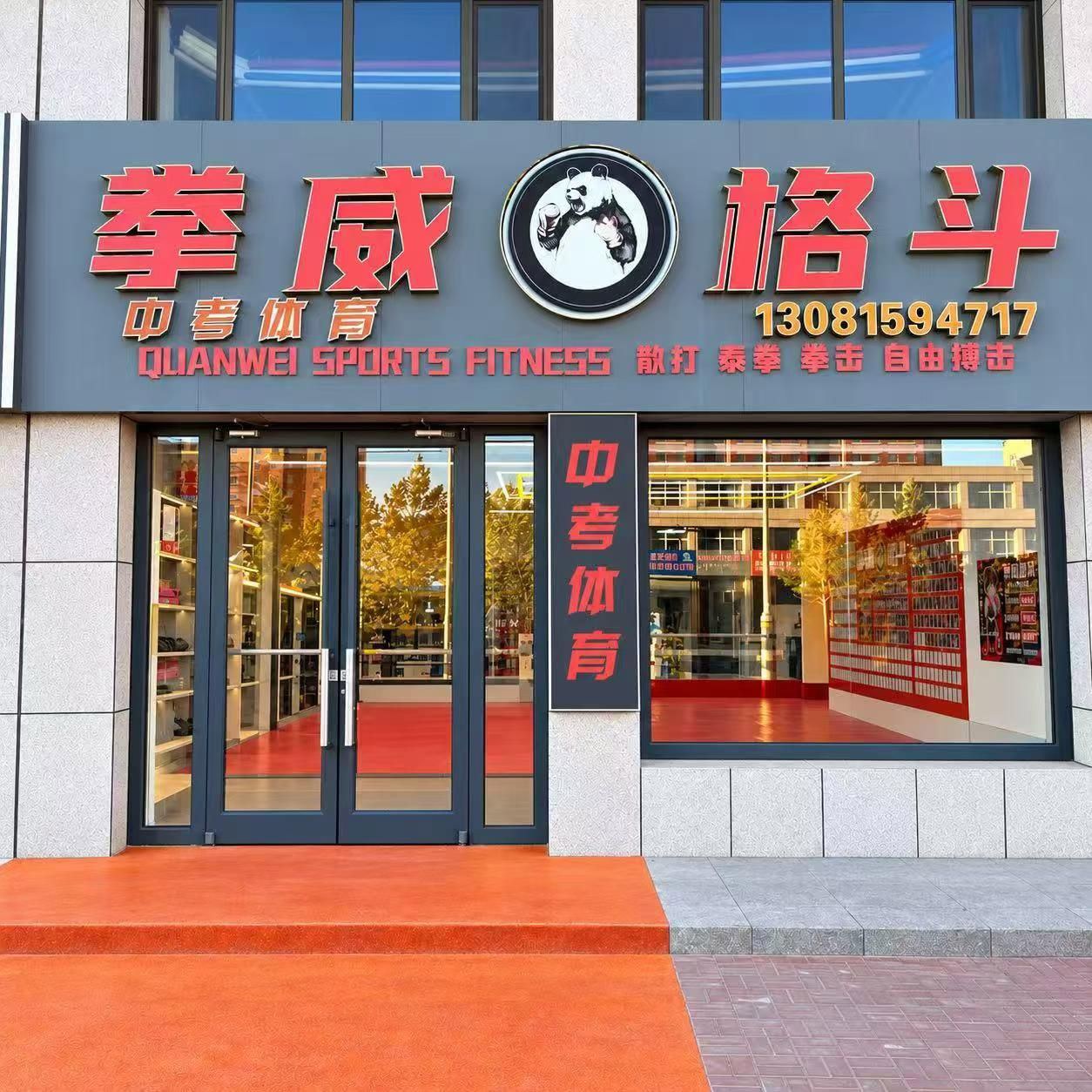 拳威搏击俱乐部少儿成人培训 - 图片 1