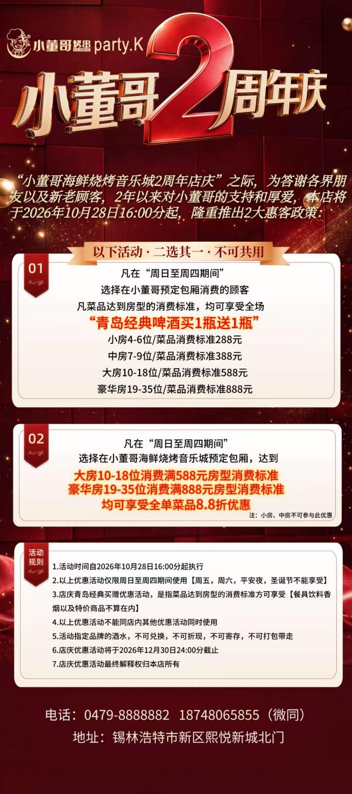 锡盟小董哥海鲜烧烤音乐城2周年店庆 - 图片 1