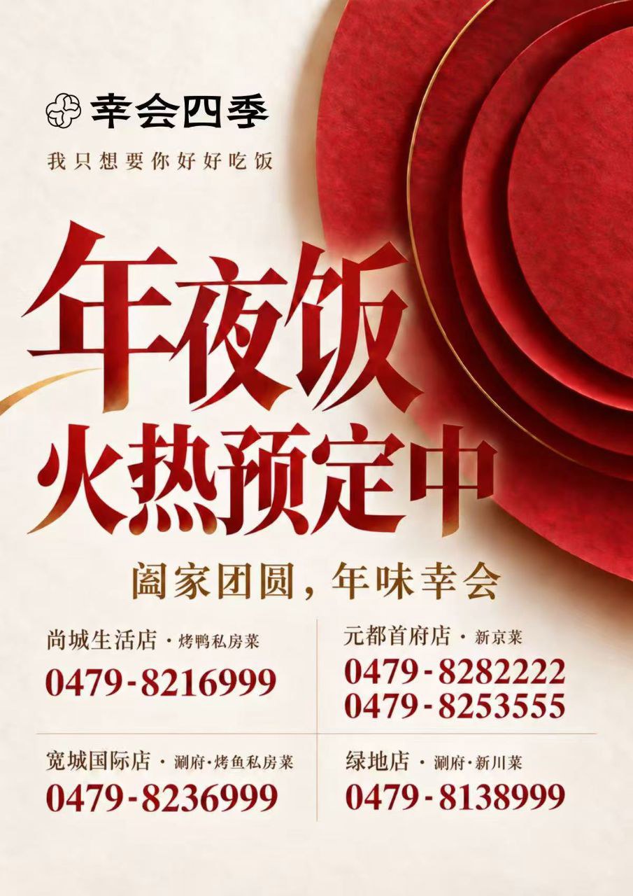 幸会四季年夜饭火热预定中 - 图片 1