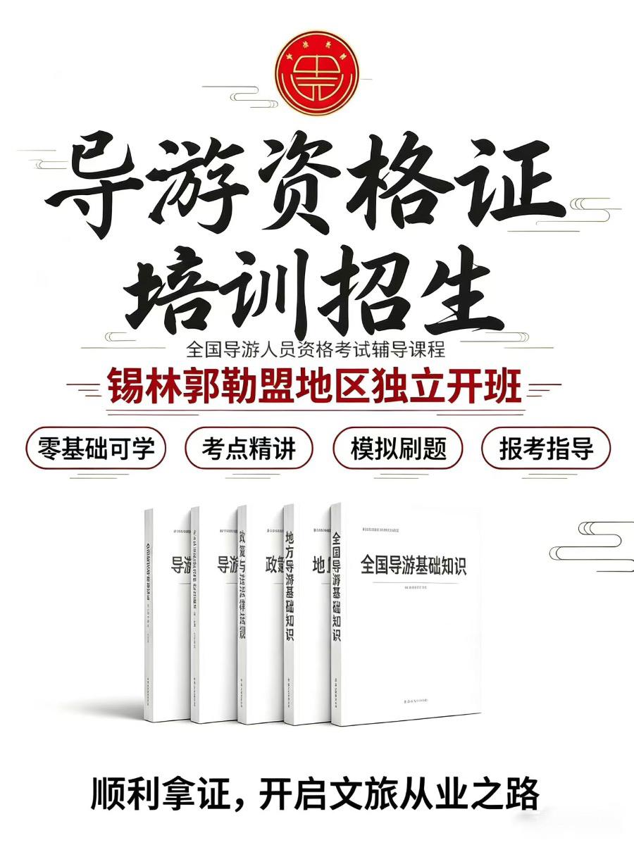 锡林郭勒盟导游证培训班报名 - 图片 1