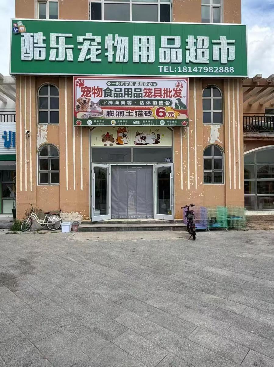 酷乐宠物用品超市开业促销 - 图片 1