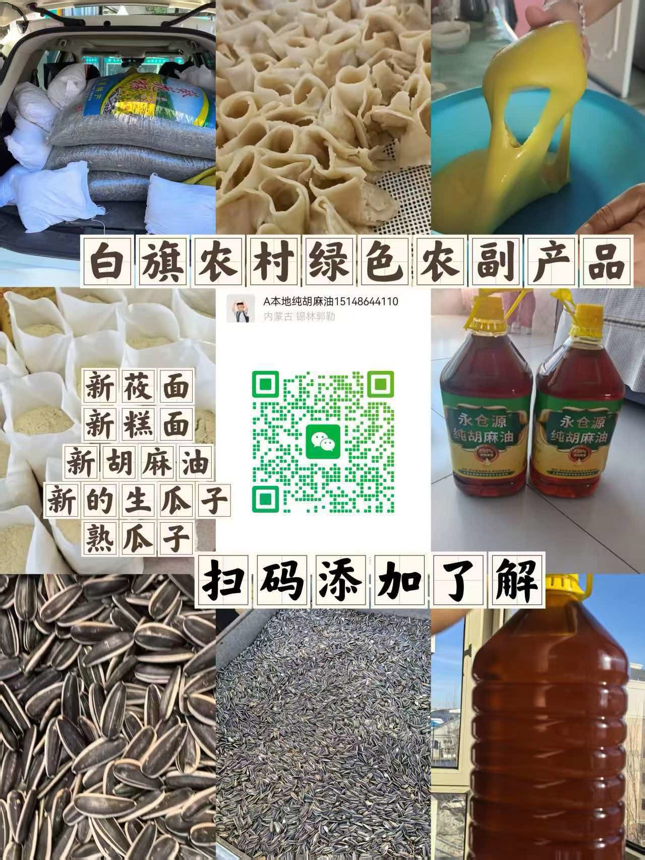 锡林浩特本地农副产品胡麻油莜面送货 - 图片 1